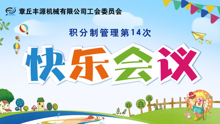 豐源三笑——豐源機(jī)械隆重召開(kāi)了第十四次《快樂(lè)會(huì)議》