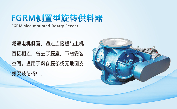 FGRM側(cè)置型旋轉(zhuǎn)供料器