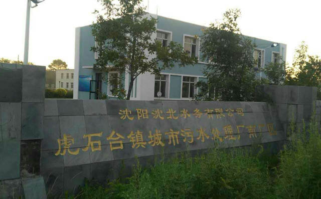 沈陽沈北水務