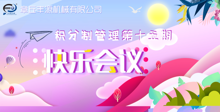 快樂(lè)工作，快樂(lè)積分—章丘豐源機(jī)械積分制管理第十五期快樂(lè)會(huì)議圓滿舉行